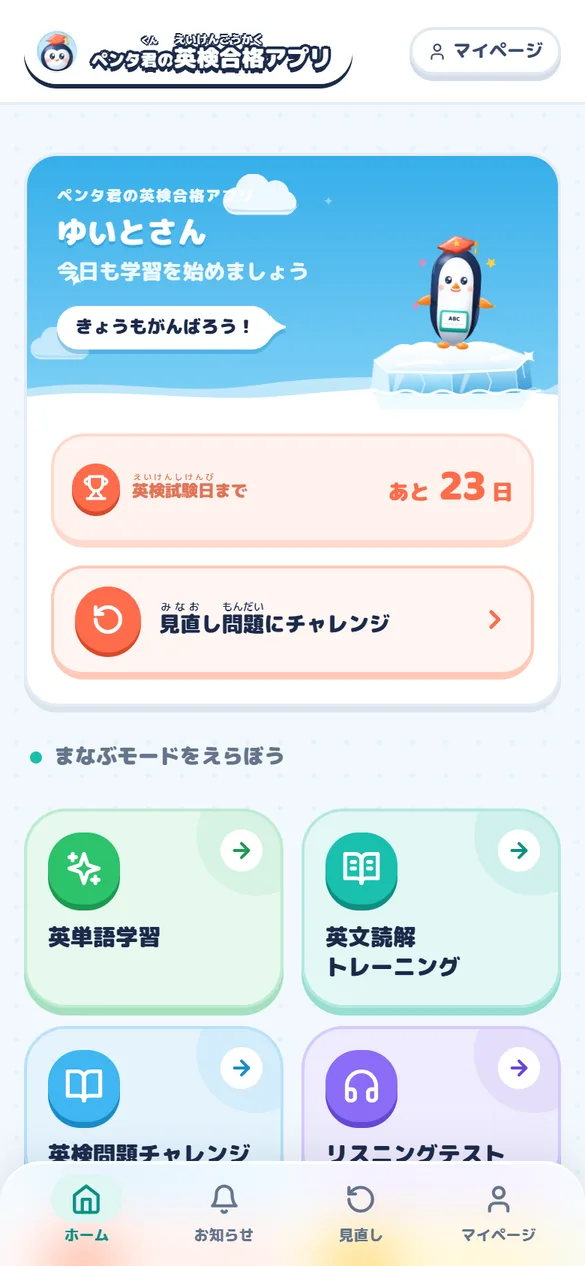 英検合格アプリのホーム画面。英検試験日までの日数と、学ぶモードのボタンが並ぶ