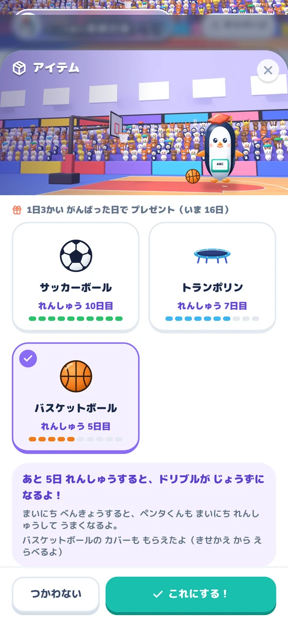 アイテムの画面。サッカーボール・トランポリン・バスケットボールが並び、体育館でペンタ君がドリブルしている