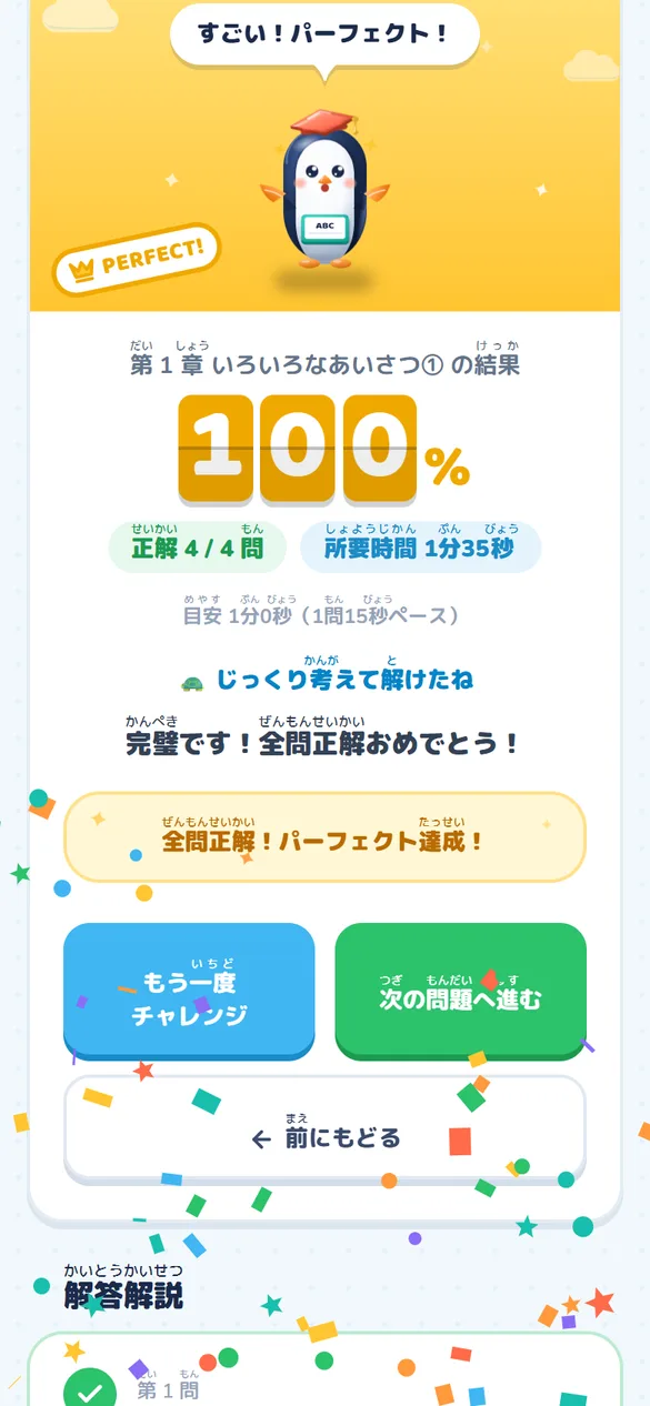 結果の画面。正解率100%とパーフェクトの表示