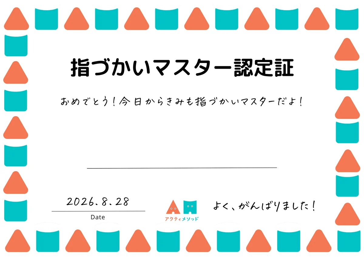 指づかいマスター認定証
