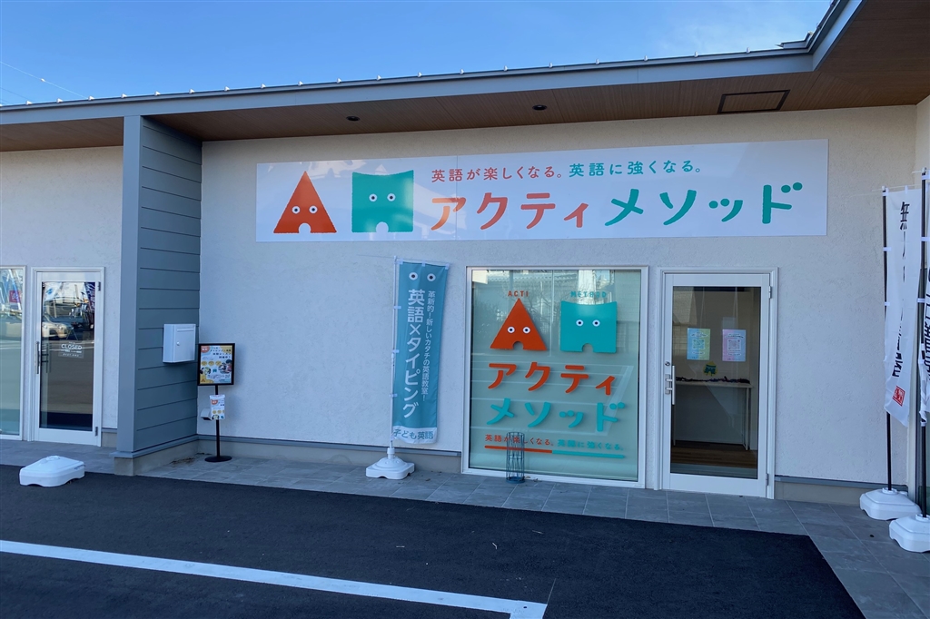 アクティメソッド前橋荒牧校の外観